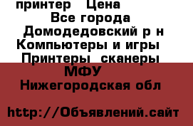 принтер › Цена ­ 1 500 - Все города, Домодедовский р-н Компьютеры и игры » Принтеры, сканеры, МФУ   . Нижегородская обл.